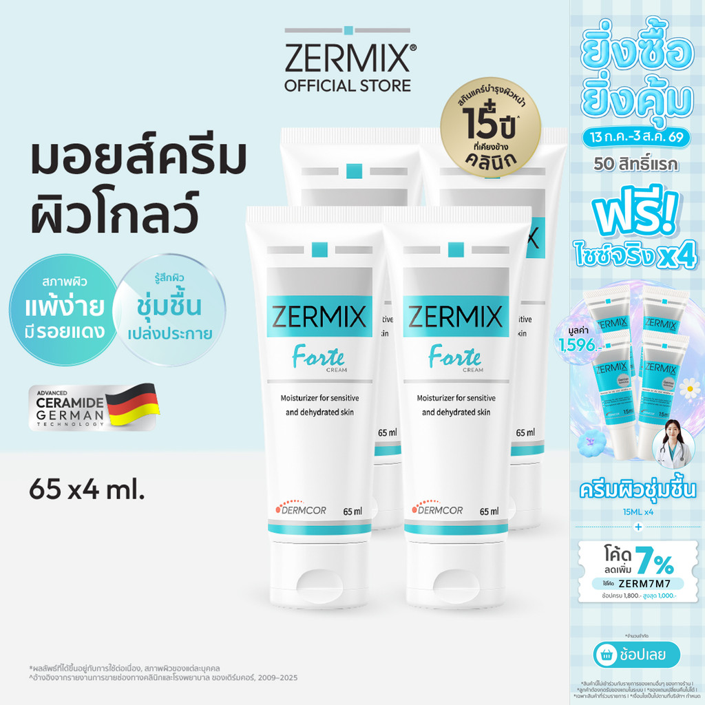 [เซตสุดคุ้ม] ZERMIX Forte Cream 65ml. ชุด 4กล่อง มอยส์เจอไรเซอร์ บำรุงผิวหน้าสำหรับผิวแพ้ง่าย (ครีมผิวแพ้ง่าย)