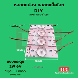 หลอดแปลง diy 6V 2W (แบบกระดุม) ชุด 7 หลอด ซ่อมทีวี หลอดแอลอีดี แบล็คไลท์ /แบ็คไลท์ /แบคไลท์ LED TV Backlight/B...