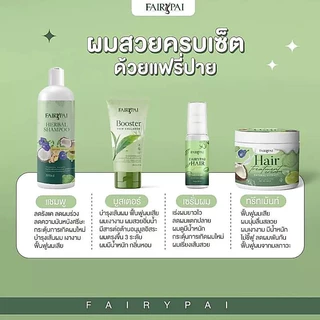 ((Set 4 ตัว)) เซรั่มแฟรี่ปาย Hair Fairypai ทรีทเม้นท์เคราติน แชมพูแฟรี่ปาย