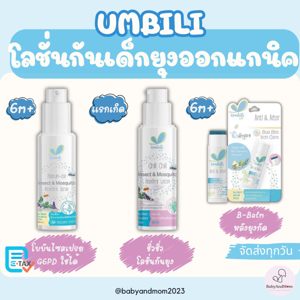 Umbili โลชั่น/สเปรย์กันยุงและแมลง สำหรับเด็ก ชิ่วชิ่ว โบบันไซ ใช้ได้ตั้งแต่แรกเกิด G6PDใช้ได้