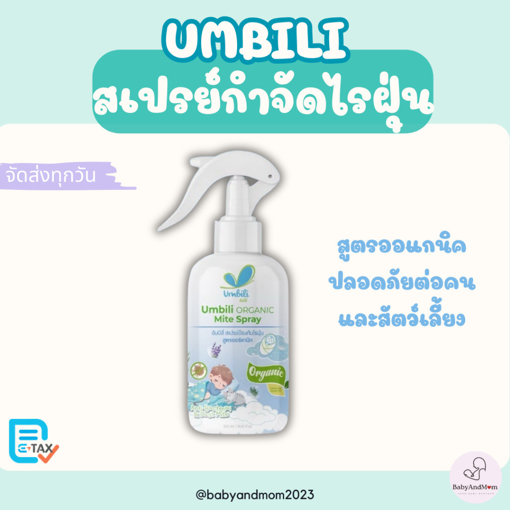 ส่งด่วน Umbili Organic Mite Spray สเปรย์กำจัดไรฝุ่น สูตรออร์แกนิก ปลอดภัยต่อคนและสัตว์เลี้ยง