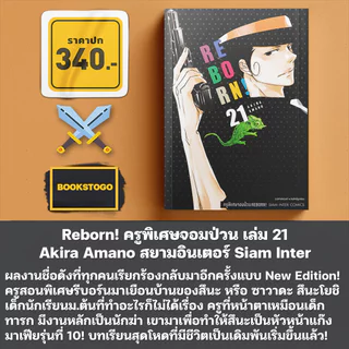 (พร้อมส่ง) Reborn! ครูพิเศษจอมป่วน เล่ม 1-21 Akira Amano สยามอินเตอร์ Siam Inter