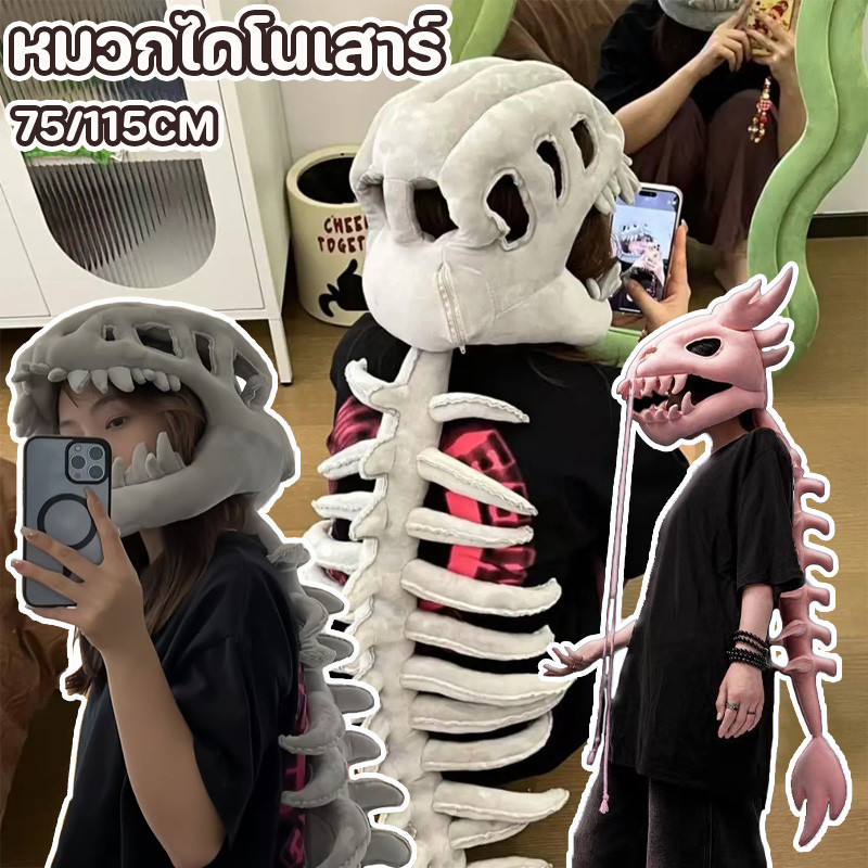 COD หมวกไดโนเสาร์ การเล่นบทบาทสมมติ โครงกระดูกไดโนเสาร์ แปลกแหวกแนว 75/115CM