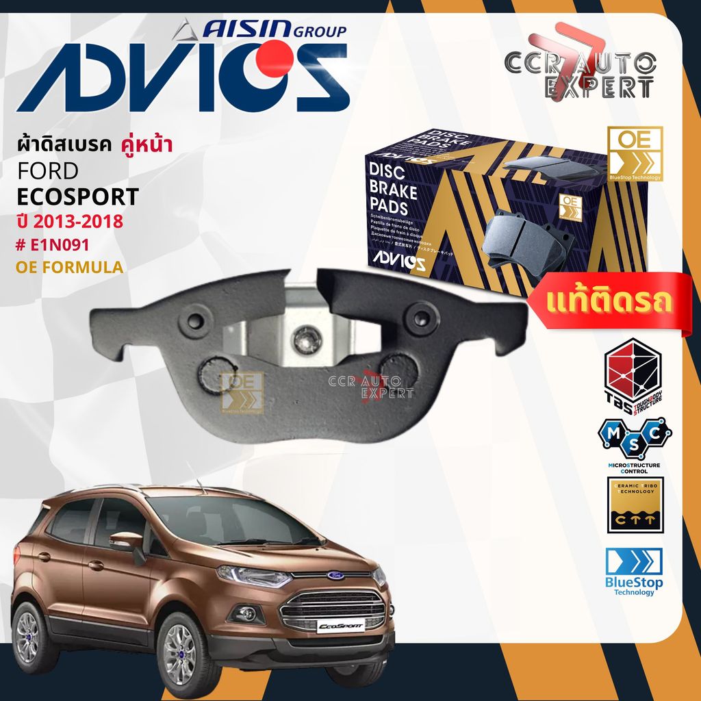 ADVICS Gold OE ผ้าเบรค หน้า สำหรับ FORD ECO SPORT ปี 2013-2018 E1N091 eco sport bp