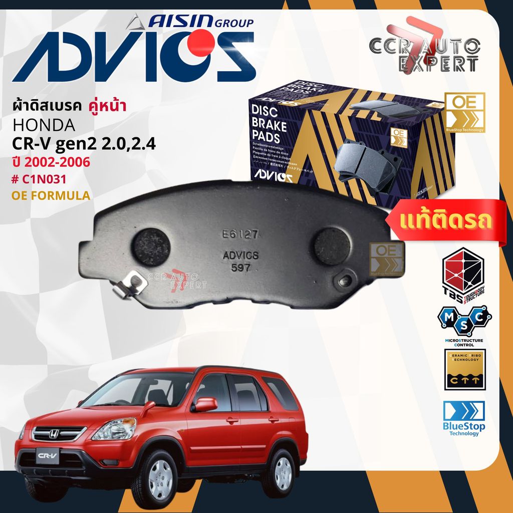 ADVICS Gold OE ผ้าเบรค หน้า, หลัง สำหรับ HONDA CR-V GEN2 2.0,2.4 ปี 2002-2006 C1N031,C2N061 Crv bp