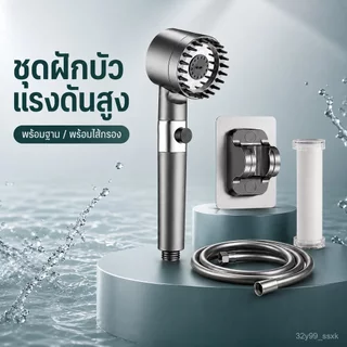 ชุดฝักบัวแรงดันสูง ฝักบัวกรองน้ำ พร้อมสายและฐานติดผนัง ชุดอาบน้ำครบชุด น้ำแรง ติดตั้งง่าย ดีไซน์หรู