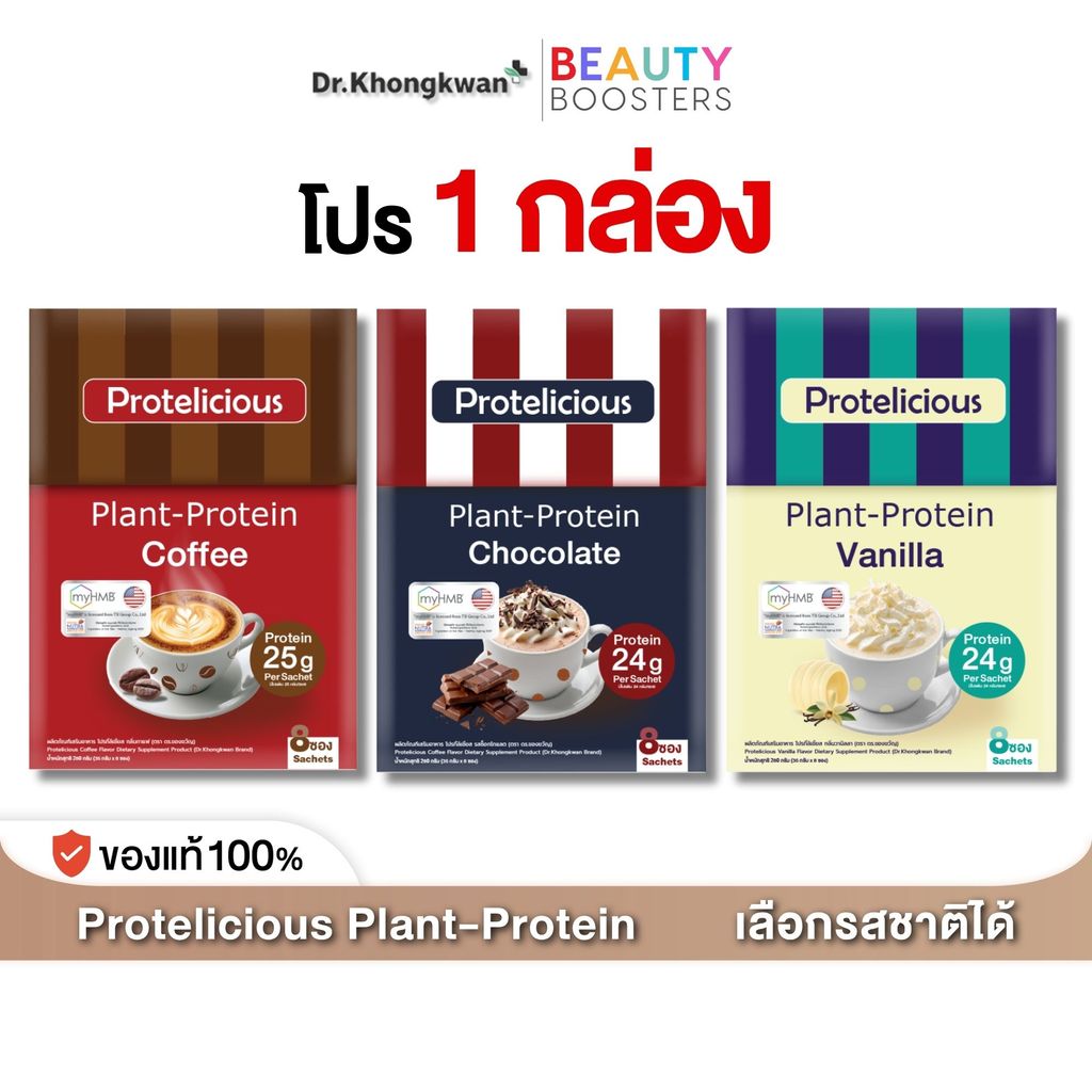 โปรตีนพืช Protelicious Plant Protein ดร.ของขวัญ มี 3 รสชาติ โปร 1 กล่อง