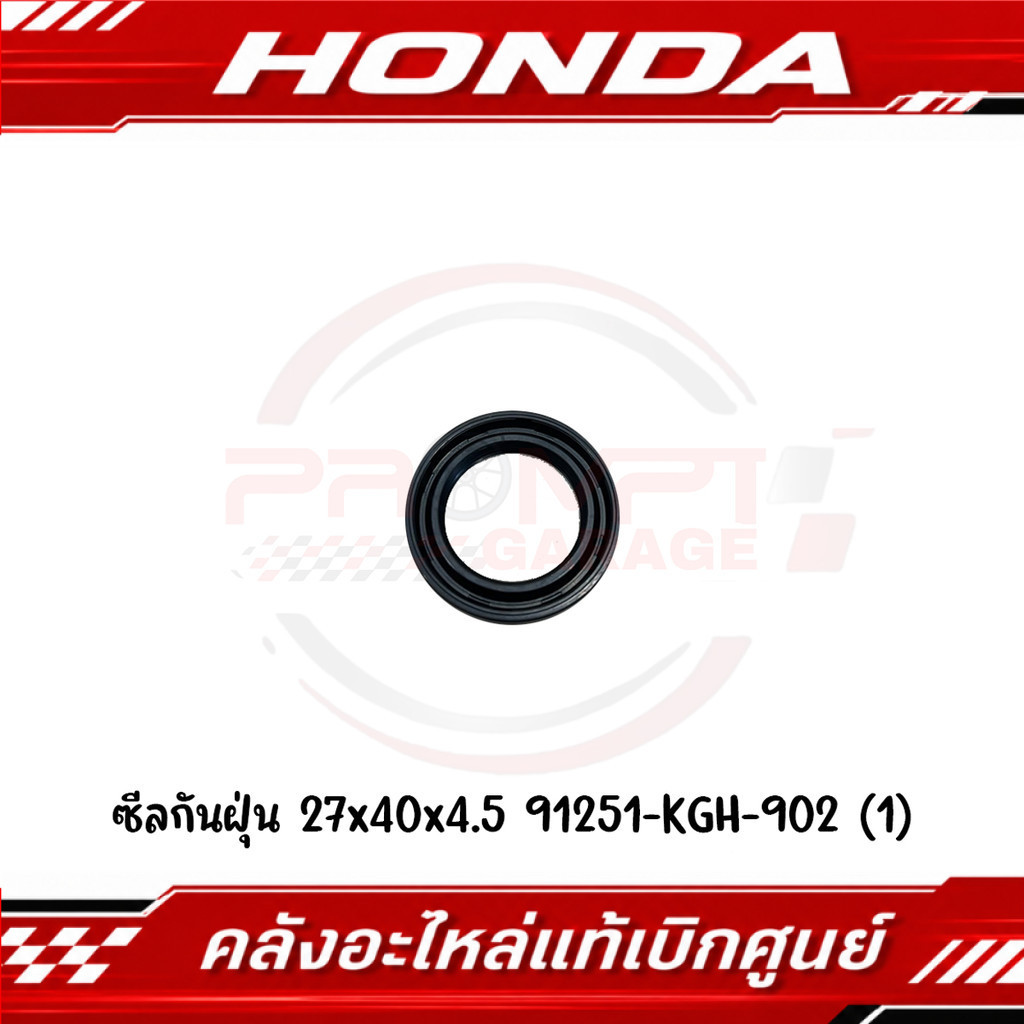 ซีลกันฝุ่น HONDA ขนาด 27x40x4.5 รหัส 91251-KGH-902 แท้ศูนย์