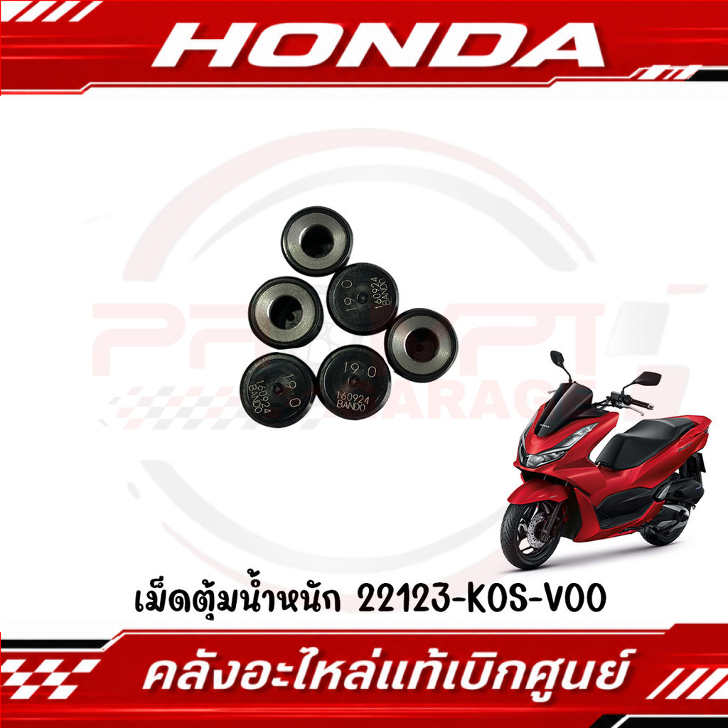 เม็ดชาม HONDA PCX160 CLICK160 (19G) รหัส 22123-K0S-V00 ของแท้ศูนย์