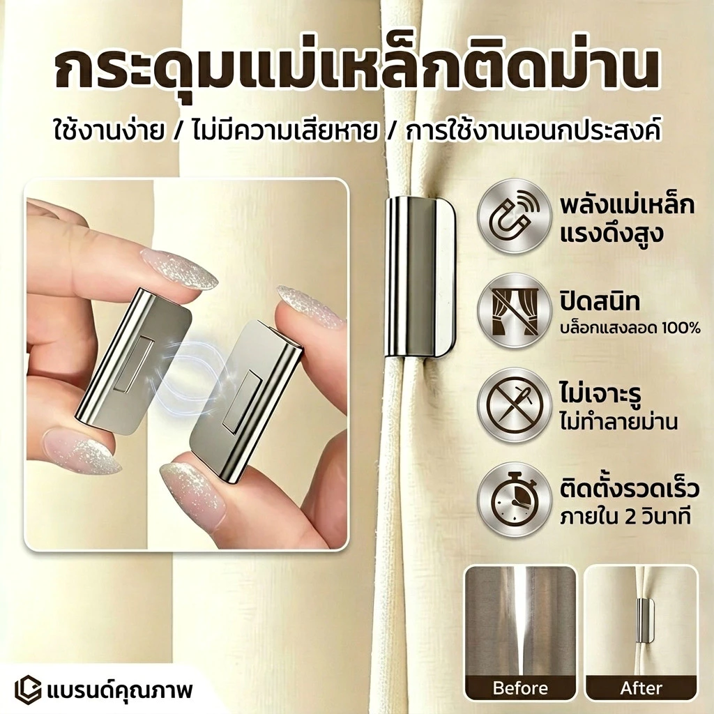กระดุมแม่เหล็กติดม่าน (2 ชิ้น) ติดตั้งง่ายด้วยแรงดูดแข็งแรง ใช้ได้กับผ้าม่าน ผ้าปูโต๊ะ และ DIY