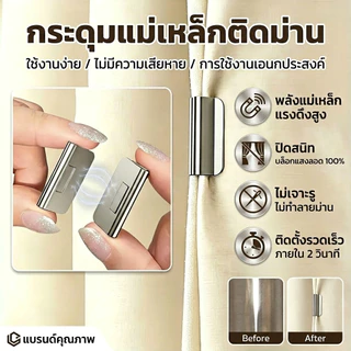 กระดุมแม่เหล็กติดม่าน (2 ชิ้น) ติดตั้งง่ายด้วยแรงดูดแข็งแรง ใช้ได้กับผ้าม่าน ผ้าปูโต๊ะ และ DIY