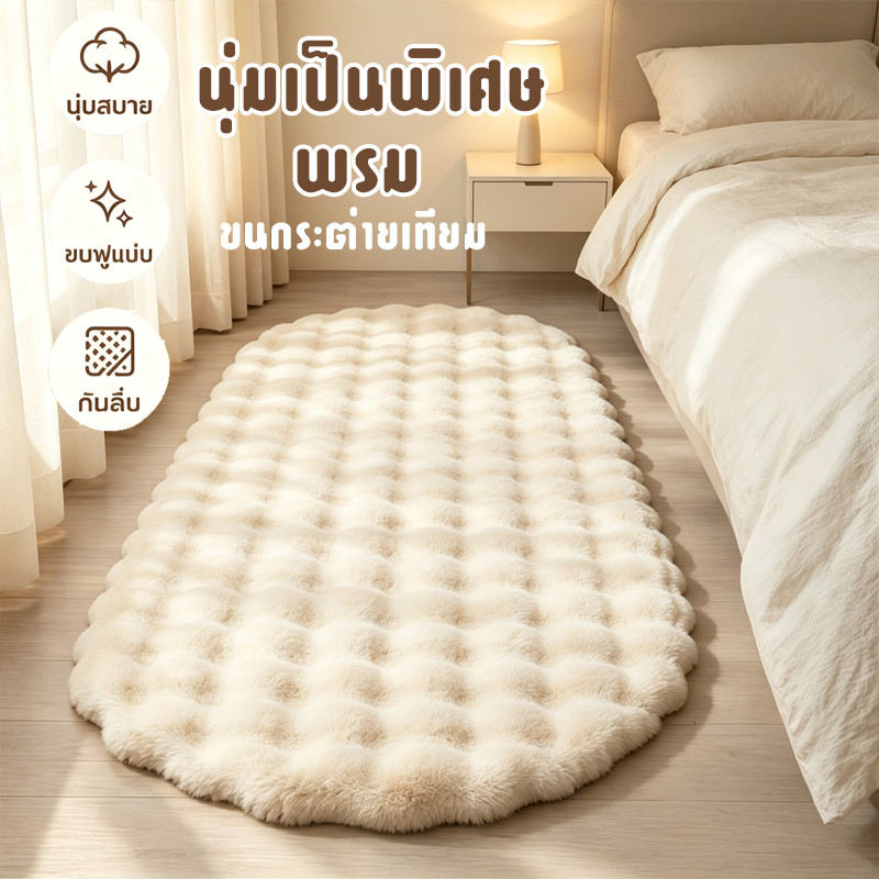 COD พรมปูพื้นห้องนอน 60x150cm ขนกระต่ายเทียม นุ่มสบาย ขนฟูแน่น ข้างเตียง ห้องนั่งเล่น
