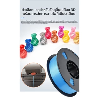 PLA 3D Filament for 3D Printer เส้นพลาสติก Hi-Speed 370mm/s 1.75mm 1kg พร้อมส่ง 3D คุณภาพสูง แข็งแรง ทนทาน