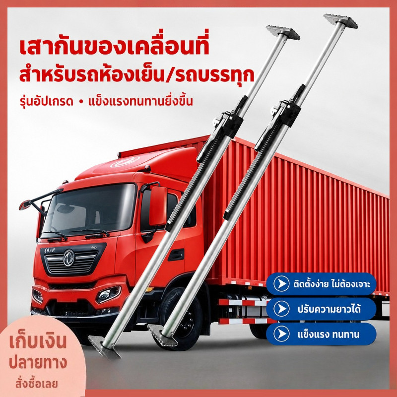 พร้อมส่ง คันเกียร์กันลื่นรถบรรทุก คันกั้นสินค้ารถบรรทุก คานล็อกห้องบรรทุก ปรับความยาวได้ สำหรับรถตู้ รถบร