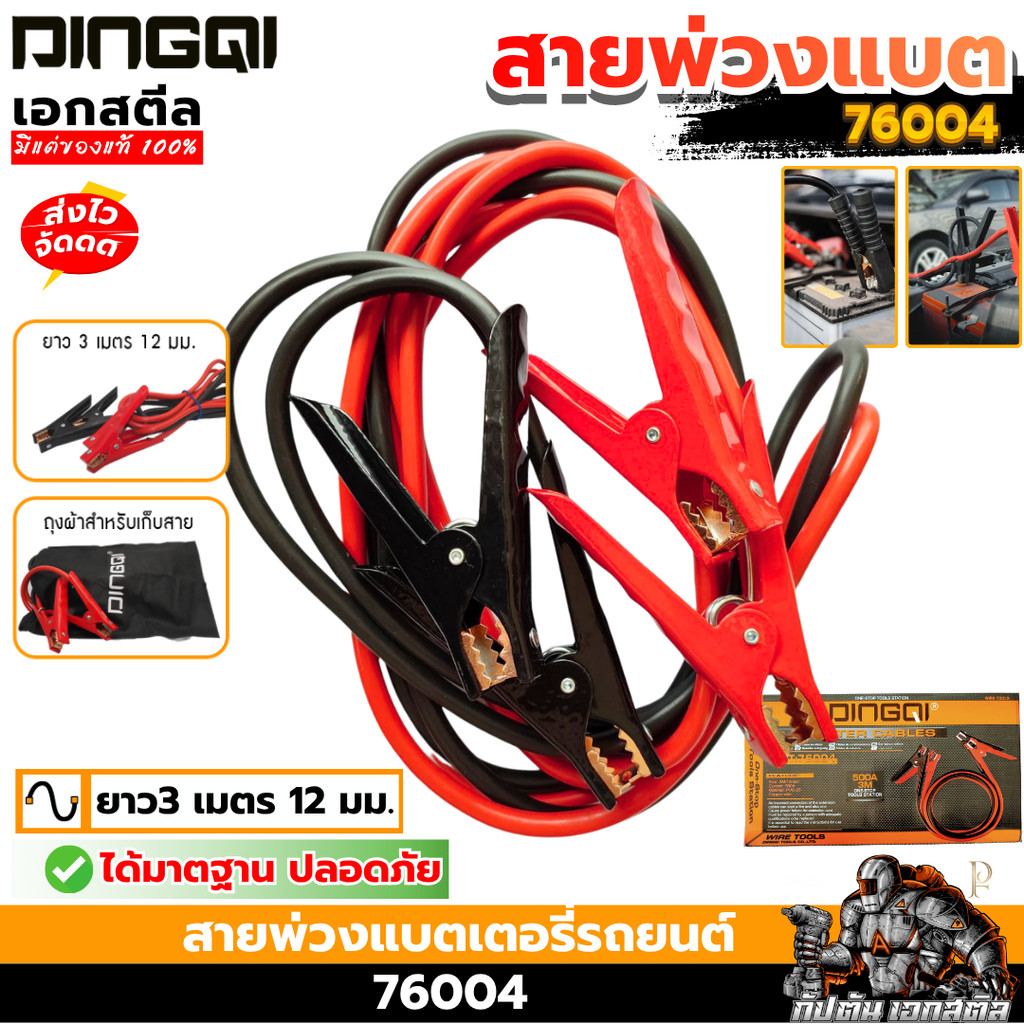 [ราคาพิเศษ] DINGQI สายพ่วงแบตรถยนต์ DINGQI-76004 ได้มาตฐานปลอดภัย