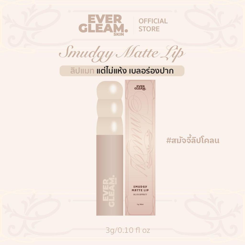 SMUDGY MATTE LIP  ลิปแมทเนื้อโคลน เนื้อนุ่มฟู เบลอร่องปาก  ติดทน ขนาด 3 กรัม