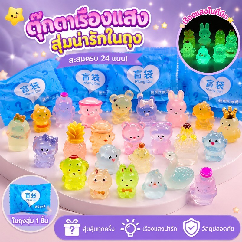 กล่องสุ่มสัตว์จิ๋วเรืองแสง 50/100 ตัว ลายการ์ตูนสมจริง คละแบบ พร้อมส่งไว จ่ายปลายทางได้