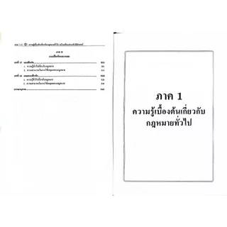 (ห่อปก) เตรียมสอบเข้านิติศาสตร์ ความรู้เบื้องต้นเกี่ยวกับกฎหมายทั่วไป (พรรษวัฒน์ พูนทองพันธ์/ประพัฒน์พงศ์)