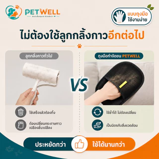 PETWELL ถุงมือกำจัดขนสัตว์เลี้ยง แปรงขนแมวและสุนัข ลดไฟฟ้าสถิต เก็บขนหลุดร่วง สำหรับดูแลขนประจำวัน