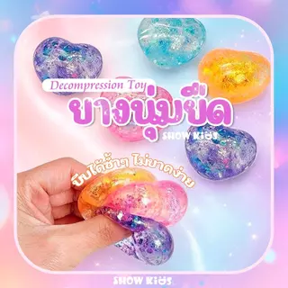 ลูกบอลบีบรูปหัวใจ ของเล่นบีบคลายเครียด หัวใจใสกากเพชร นุ่มเด้ง ยืดหยุ่น ของเล่นคลายเครียด พกพาง่าย