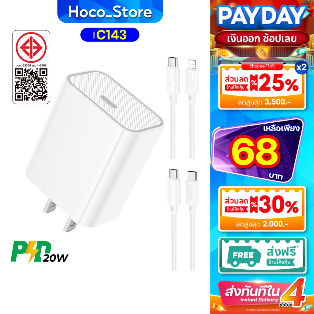 ชุดชาร์จเร็ว Hoco C143 เป็นสายชาร์จชนิด PD20W/Type-C เฉพาะหัว Fast Charger Hoco_Store_