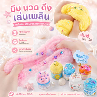 COD🔥Fluffy Me Cloud Slime สไลม์เนื้อฟู นุ่มเหมือนปุยนุ่น กลิ่นหอม น่ารักเกินต้าน สไลม์ก้อนฟู ของเล่นเด็ก