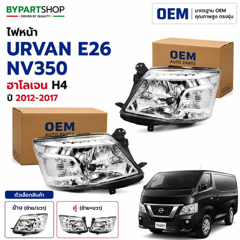 ไฟหน้า NISSAN URVAN E26 NV350 ปี 2012-2017 เกรด OEM เออแวน E26'13/14 [มีตัวเลือกข้าง/คู่]