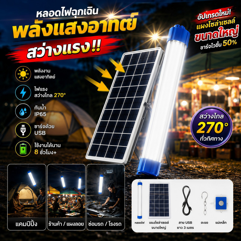ไฟฉุกเฉินโซล่าเซลล์ 3 โหมด มีแผงโซลาร์ หลอดไฟแขวน ใช้ได้ทุกสถานที่ ทั้งในบ้าน สวนสนาม