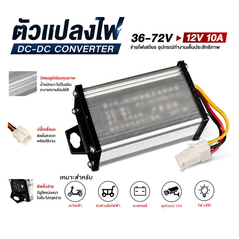 【COD】พร้อมส่ง กล่องแปลงไฟลดแรงดัน รถไฟฟ้า 36V-120V เป็น 12V Step Down DC to DC converter 10A - 20A