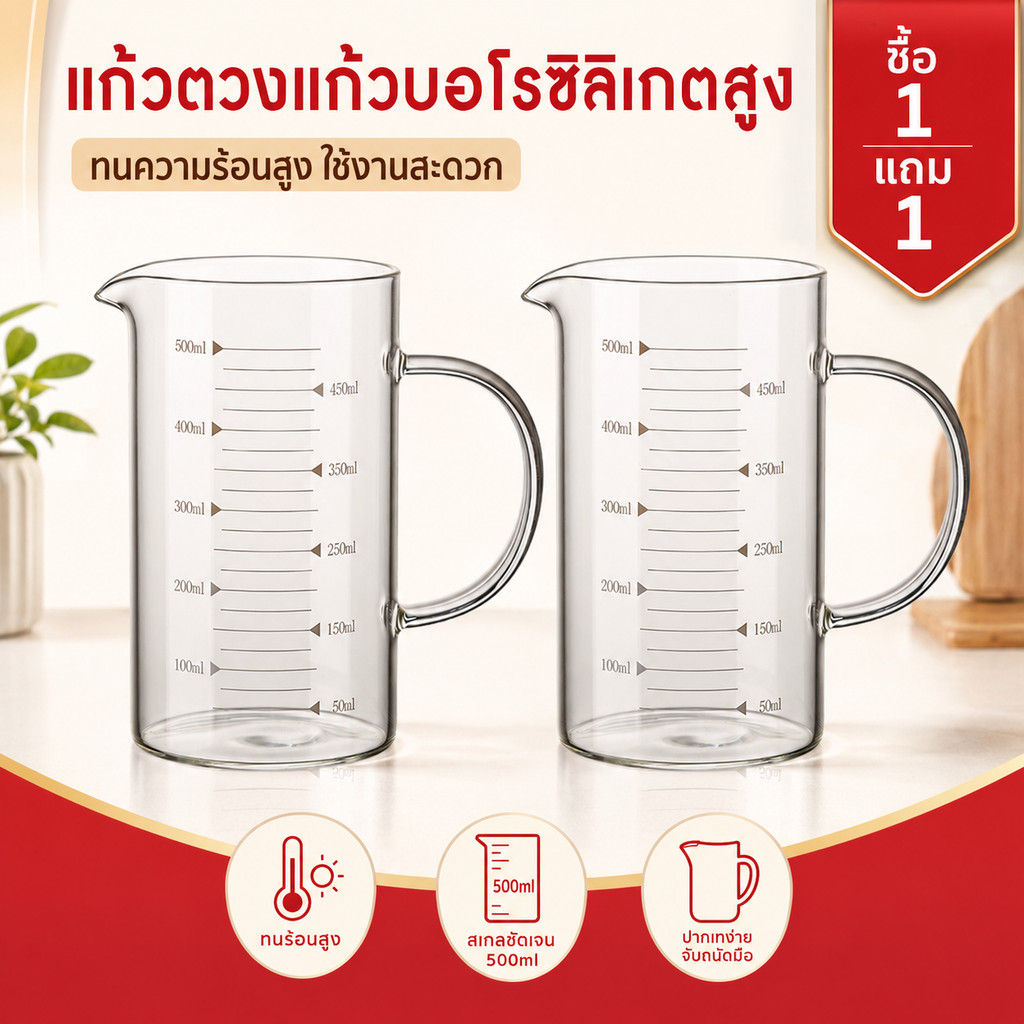 ซื้อ 1 แถม 1 แก้วตวงทนความร้อน เข้าไมโครเวฟได้ ขนาด 350/500/1000 มล.