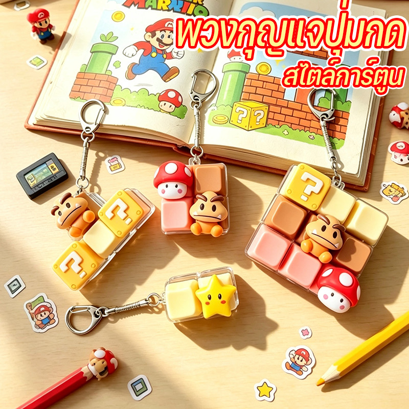 เห็นแล้วต้องกด! พวงกุญแจปุ่มกด ของเล่นคลายเครียด พวงกุญแจปุ่มคีย์บอร์ด ปุ่มกดผ่อนคลาย สไตล์การ์ตูน ของเล่นสร้างสรรค์