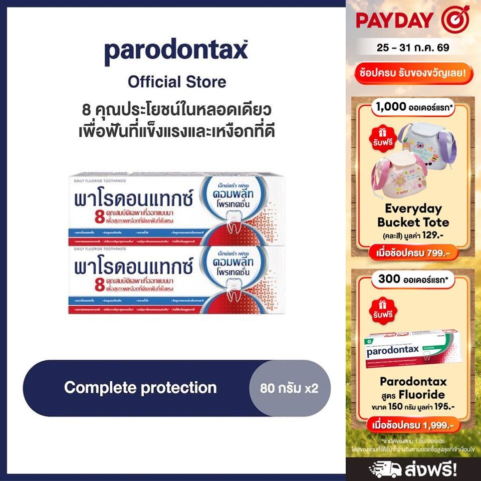 PARODONTAX COMPLETE PROTECTION 80G พาโรดอนแทกซ์ 8 คุณประโยชน์ในหลอดเดียวเพื่อฟันที่แข็งแรง แพ็ค 2