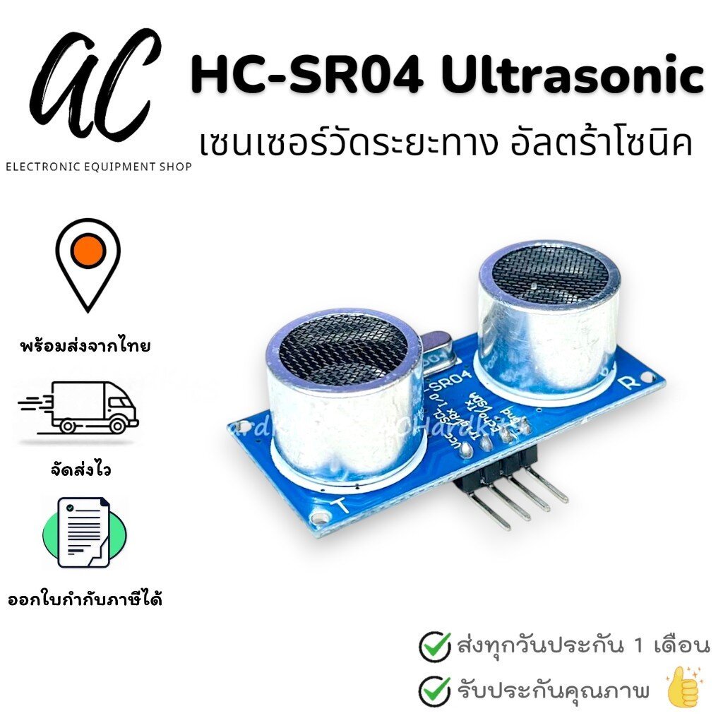 HC-SR04 Ultrasonic Sensor Module เซนเซอร์วัดระยะทาง อัลตร้าโซนิค