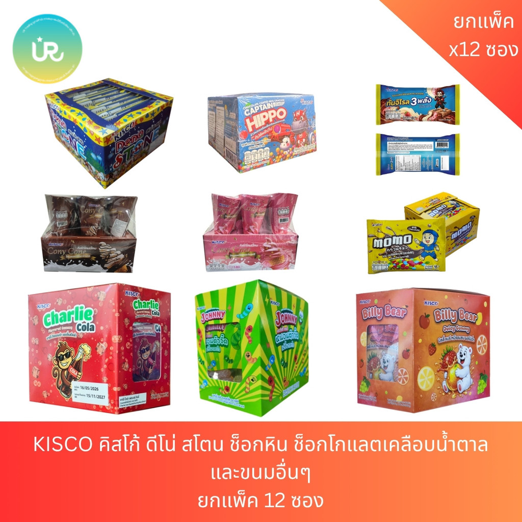 KISCO คิสโก้ ดีโน่สโตน ช็อกหิน ช็อกโกแลตเคลือบน้ำตาล และขนมอื่นๆในแบรนด์ แพ็ค 12 ซอง