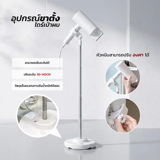ขาตั้งไดร์เป่าผม อเนกประสงค์ ตั้งพื้น ฐานกลม เติมน้ำได้ ใช้งานง่าย รองรับหลายขนาด หลายรุ่น