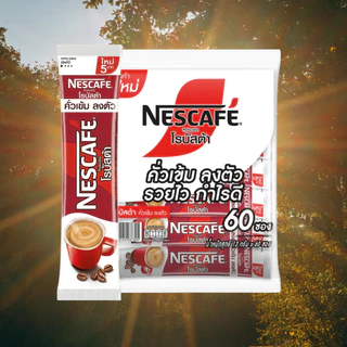 Nescafe เนสกาแฟ 3in1 ห่อใหญ่ 60 ซอง กาแฟซองสำเร็จรูป กาแฟชงด่วน เหมาะสำหรับร้านค้าปลีก byกำตังค์