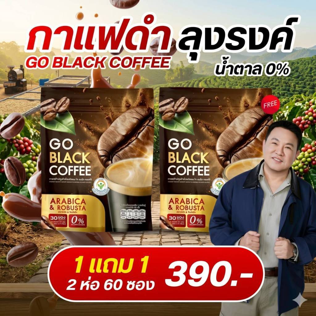 1 แถม 1 โกแบล็ค คอฟฟี่ กาแฟดำปรุงสำเร็จชนิดผง GO BLACK COFFEE กาแฟลุงรงค์ (1ห่อ มี 30 ซอง)