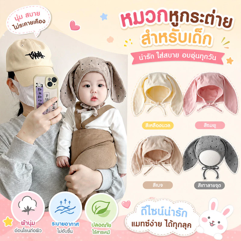 หมวกเด็ก หมวกป้องกันหู หมวกเด็กหูกระต่าย ผ้าฝ้าย ผ้านิ่มใส่สบาย สายรัดปรับระดับได้ 2-12 เดือน