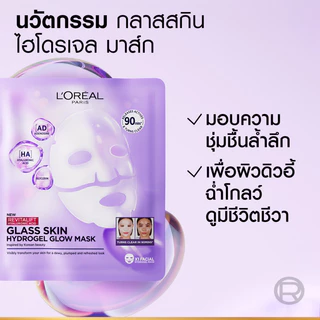 ลอรีอัล ปารีส L’Oréal Paris Revitalift Glass Skin Hydrogel Glow Mask มาส์กหน้าไฮโดรเจลผิวฉ่ำโกลว์ ผิวฉ่ำเด้ง มาส์กเจลลี่