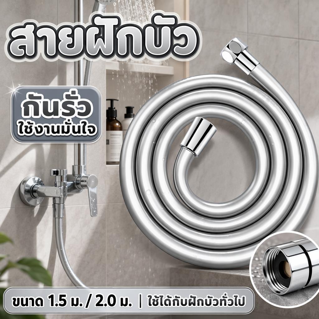 สายฝักบัว สายยางฝักบัวอาบน้ำ ป้องกันการพันกัน 1.5m/2m ป้องกันระเบิด ทนแรงดันสูง สำหรับห้องอาบน้ำ