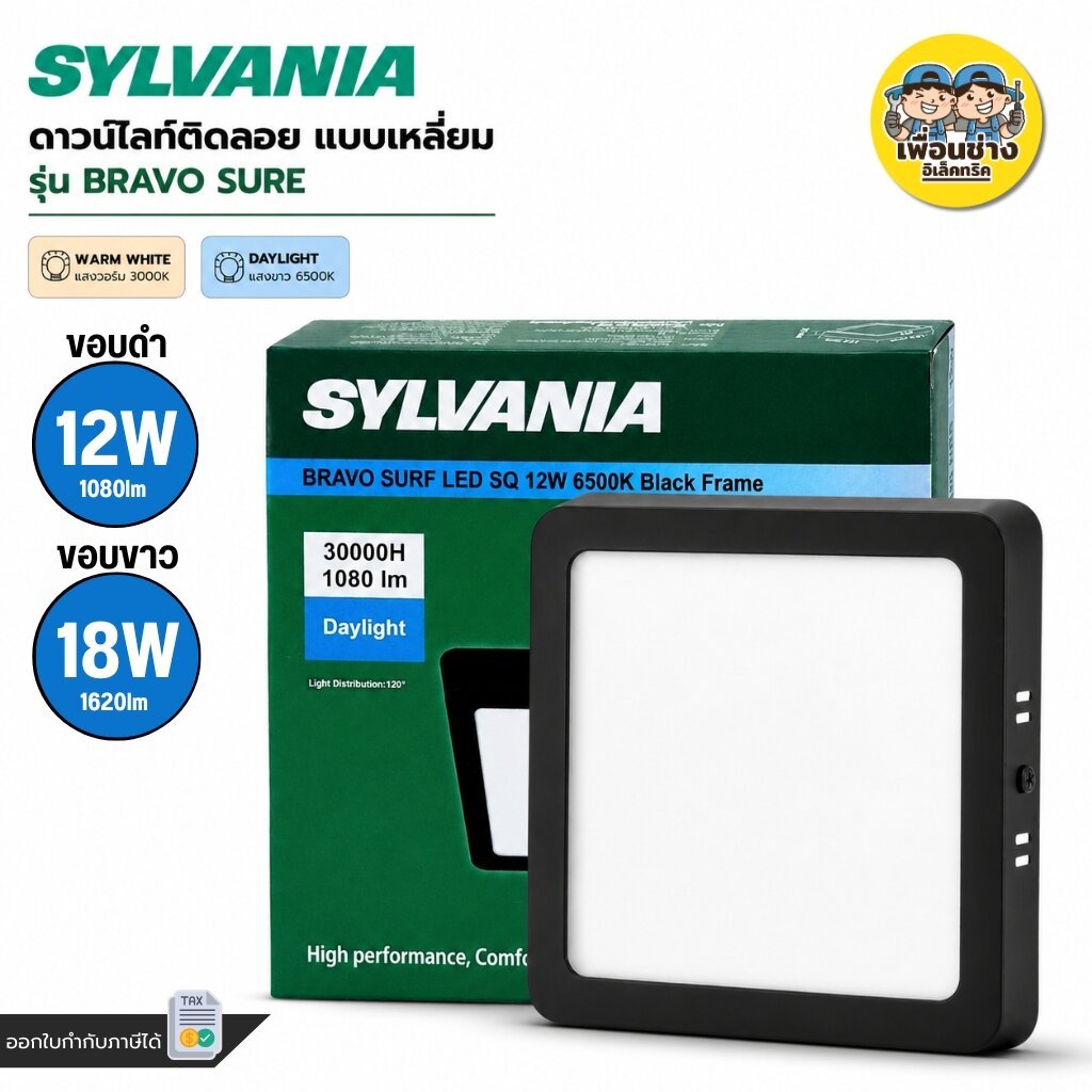 SYLVANIAรุ่น BRAVO SURE โคมไฟดาวน์ไลท์ แบบเหลี่ยม ติดลอย12W 18W ขอบดำ ขอบขาว ดาวน์ไลท์ downlight