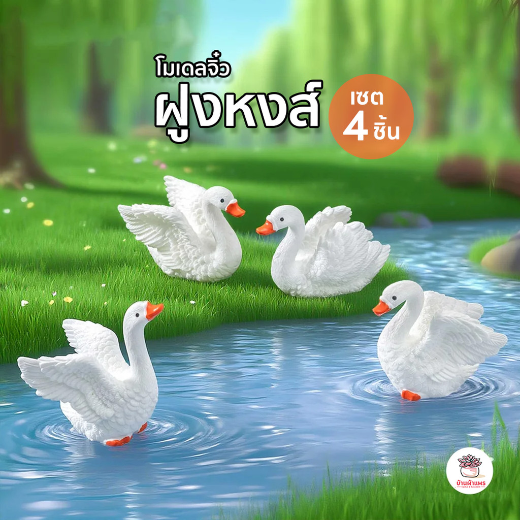 ฝูงหงส์ [ เซต 4 ชิ้น ] ตุ๊กตาจิ๋ว โมเดลจิ๋ว แต่งสวน จัดสวนถาด