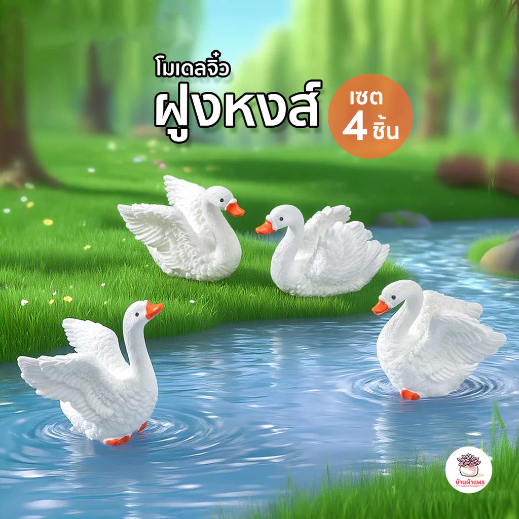 ฝูงหงส์ [ เซต 4 ชิ้น ] ตุ๊กตาจิ๋ว โมเดลจิ๋ว แต่งสวน จัดสวนถาด