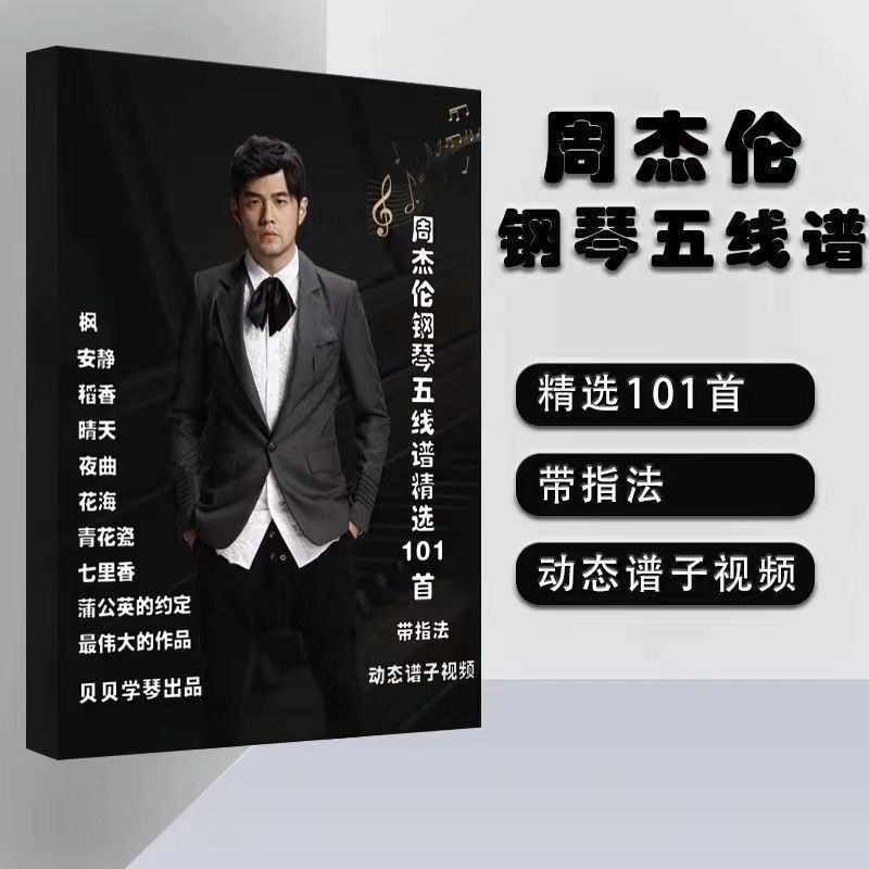 Jay Chou Piano Score Selection First (เวอร์ชันไม่ประกอบหรือรุ่นพนักงาน) Dynamic Score#周杰伦钢琴谱精选首((รุ่