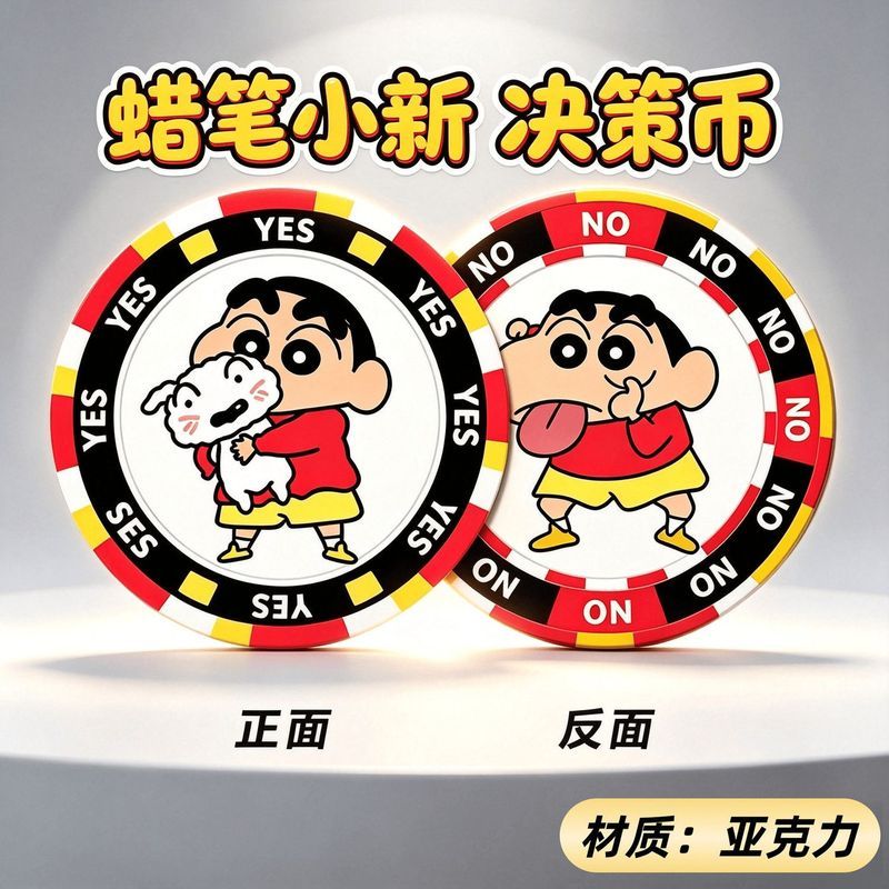 蜡笔小新亚克力决策币YES/NO幸运币可爱卡通漫展物料学生党& 解压Surrounding Acrylic Decision Coin YES/NO Lucky Coin Surrounding Su