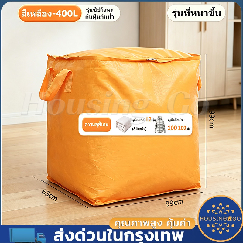 ถุงผ้าขนส่งขนาด 400L ถุงเก็บเสื้อผ้า แข็งแรงทนทาน กันน้ำ ใช้ซ้ำได้ เหมาะมากสำหรับเก็บผ้าห่มเวลาย้ายบ้าน