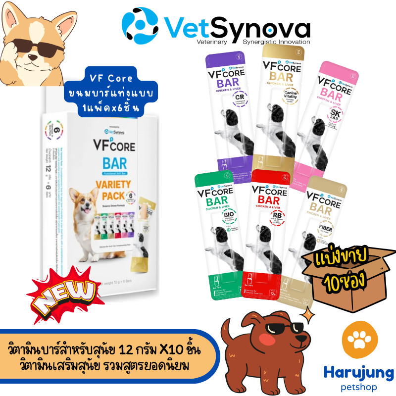 [6-10ชิ้น] VFcore Bar วิตามินบาร์สำหรับสุนัข ขนาด 12 กรัม & Variety Pack อาหารเสริมสุนัข รวมสูตรยอดนิยม 1กล่องx6ซอง