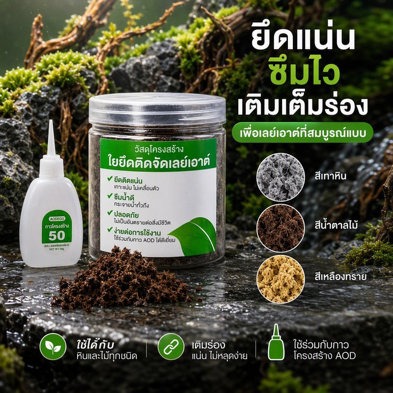 ใยจัดเลย์เอาต์ตู้ปลา ผงประสานกาวหิน กันน้ำ ปลอดสารพิษ เติมรอยต่อหินไม้ งานอควา 30g