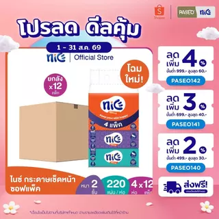 (ขายดี! ยกลัง 12 แพ็ค) Nice ไนซ์ ซอฟท์แพ็ค กระดาษเช็ดหน้า 220 แผ่น แพ็ค 4 ห่อ (ทิชชู่ กระดาษทิชชู่) x 12