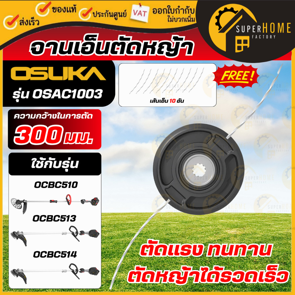 💥แท้ ส่งด่วน💥 OSUKA จานเอ็นตัดหญ้า (รัศมี 300มม.) รุ่น OSAC1003 จานเอ็น ที่ตัดหญ้า จานตัดหญ้า จานเอ็นเครื่องตัดหญ้า
